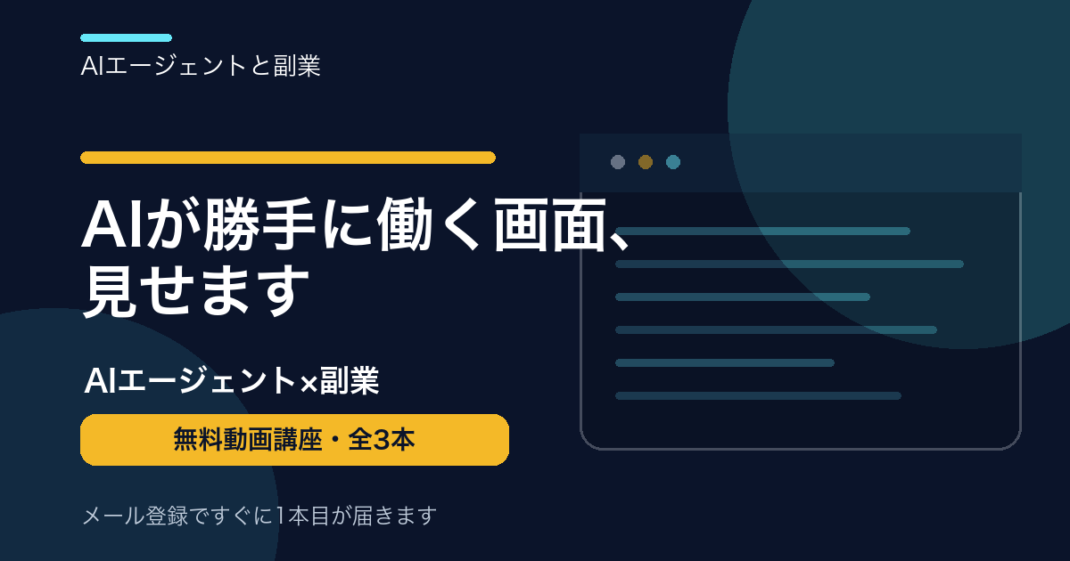 AIエージェント×副業 無料動画講座